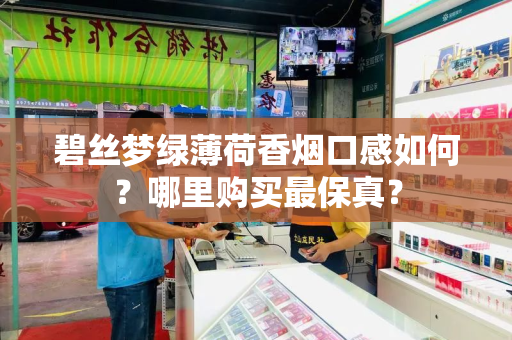 碧丝梦绿薄荷香烟口感如何？哪里购买最保真？